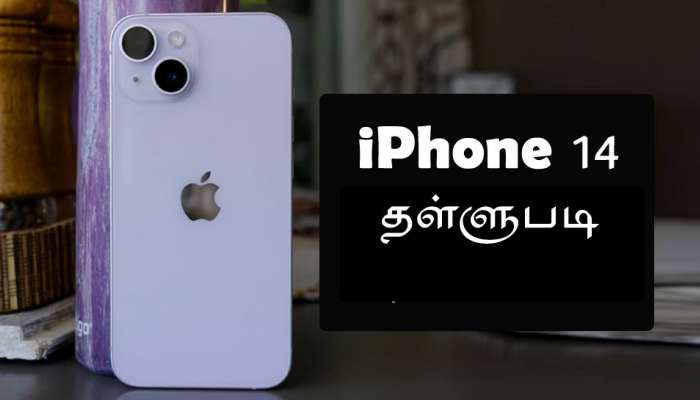 சான்ஸே இல்ல...இவ்வளவு கம்மி விலையில iPhone 14 கிடைக்குதா? title=