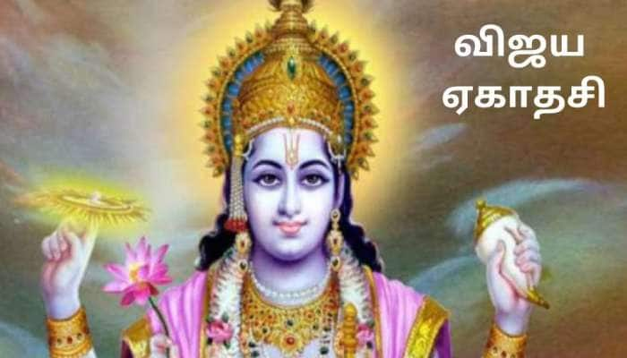 Vijaya Ekadashi: விஷ்ணுவின் அருளைப் பெற ஏகாதசி விரதம் இருக்க வேண்டிய ராசிக்காரர்கள் யார்? title=