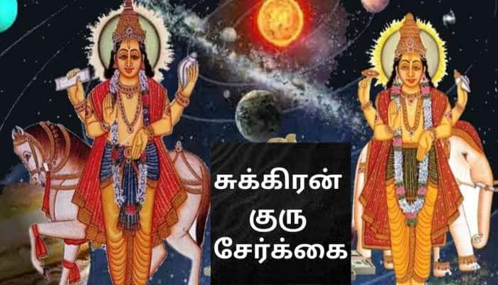 சுக்கிரன் குரு சேர்க்கை: சஞ்சீவனி யோகத்தால் இந்த ராசிகளுக்கு நோய்களை குணமாக்கும் அதிசய சக்தி கிடைக்கும் 