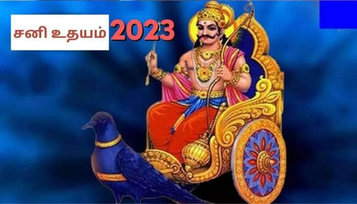 Shani Uday: கும்பத்தில் அஸ்தமன சனியாக அமைதியான சனீஸ்வரர் ’கம்மிங் பேக்’! 4 ராசிகளுக்கு தன யோகம்