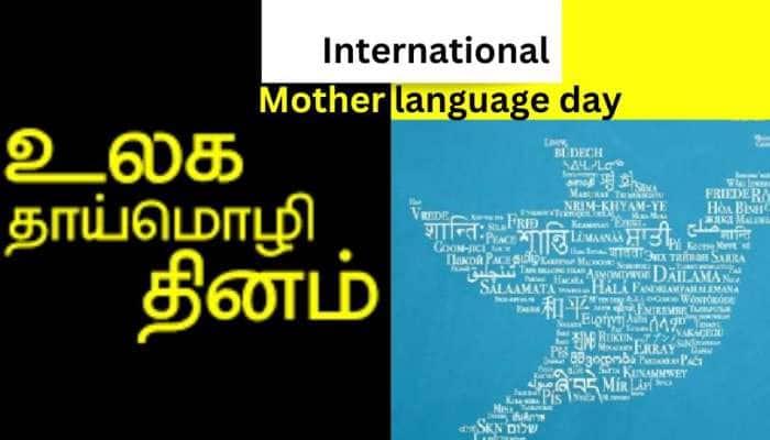 Mother Language Day: மொழியியல் &amp; கலாச்சார பன்முகத்தன்மையை போற்றும் சர்வதேச தாய்மொழி தினம்