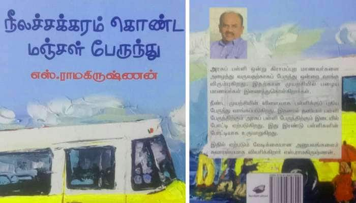 “வாசிப்பை நேசிப்போம்” நீலச் சக்கரம் கொண்ட மஞ்சள் பேருந்து - எழுத்தாளர் எஸ்.ராமகிருஷ்ணன்