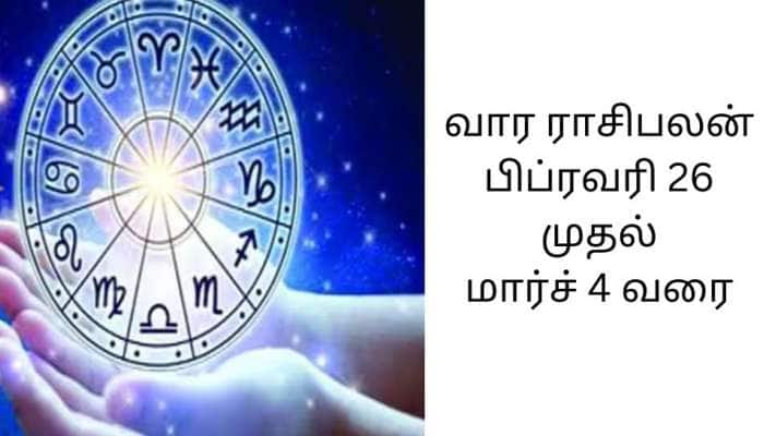 பிப்ரவரி 26 முதல் மார்ச் மாதம் 4ம் தேதி பணமழையில் தங்கத்தை அள்ளப் போகும் ராசிகள்