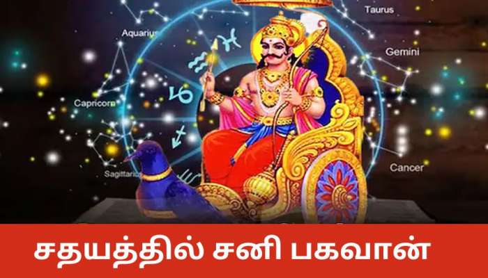 சனியின் நட்சத்திர மாற்றத்தால் விதியும் மாறும்! ஜாக்கிரதை முன்னெச்சரிக்கை