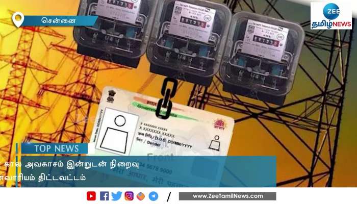 TNEB Aadhaar Link: Last Date Today