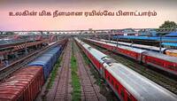 Longest Railway Platform: உலகின் மிகப்பெரிய ரயில்வே பிளாட்ஃபார்ம்! ஒன்றரை கிமீ நீளம்