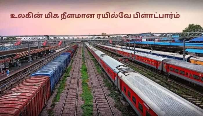 Longest Railway Platform: உலகின் மிகப்பெரிய ரயில்வே பிளாட்ஃபார்ம்! ஒன்றரை கிமீ நீள நடைமேடை