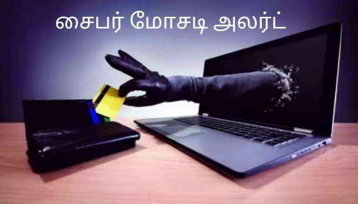 Cyber Fraud: வங்கி தொடர்பான மோசடிகளைத் தவிர்ப்பது எப்படி? 