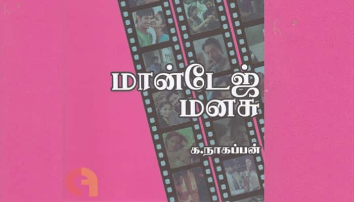 Book Review: மான்டேஜ் மனசு - 'காதல் சூழ் உலகு'... திரைக் காதலை காட்டும் சுவாரஸ்யமான புத்தகம் title=