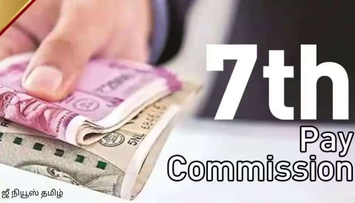 7th Pay Commission: அகவிலைப்படி அதிகரிப்பு - அறிவிப்பு எப்போது?