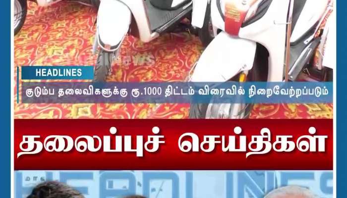 குடும்ப தலைவிகளுக்கு எப்போது ரூ.1000? உதயநிதி பதில்!