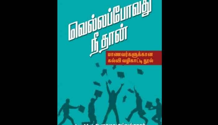 பேராசிரியர் முகமது அப்துல் காதரின் வெல்லப் போவது நீதான் புத்தகத்தின் விமர்சனம்