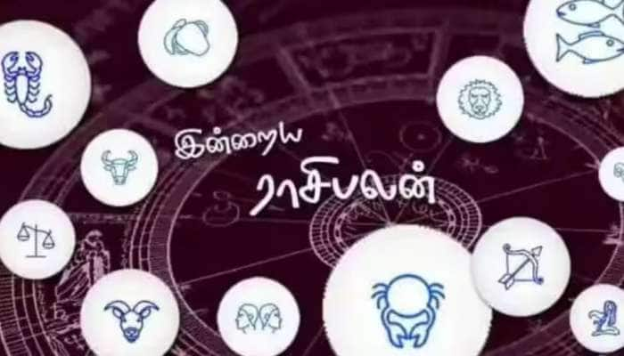 தினசரி ராசிபலன்: சில ராசிகளுக்கு இன்று மகிழ்ச்சியான செய்தி வரும்!