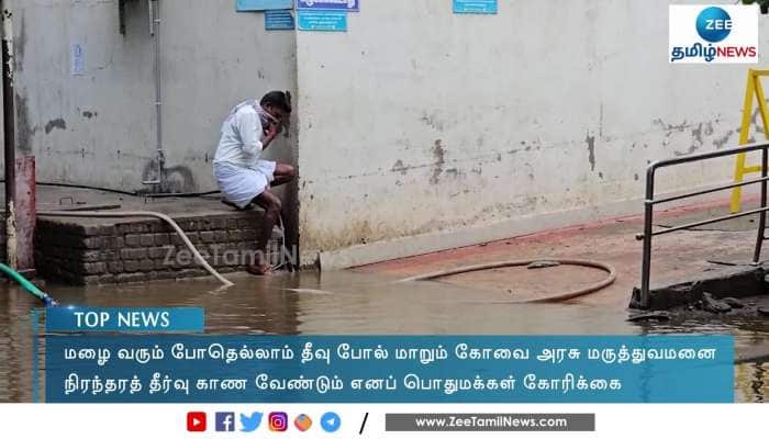 Sad State of coimbatore Government Hospital During Rainy Season