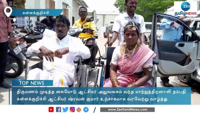 Kallakurichi Collector Wishes Disabled Couple after Marriage
