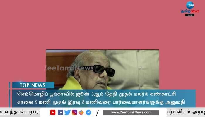 செம்மொழிப் பூங்காவில் ஜூன் 3ஆம் தேதி முதல் மலர்க் கண்காட்சி