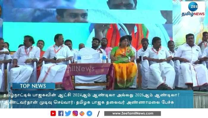 2024-ல் தமிழ்நாட்டில் பாஜக ஆட்சி? அண்ணாமலை பேச்சு