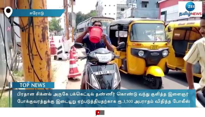 Youth Takes Bath near Signal in Erode Fined by Police