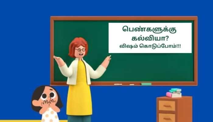 ஆணாதிக்க தாலிபன்களின் விஷ முகம்! 1-6 வகுப்பு மாணவிகளுக்கு நஞ்சு கொடுத்த பள்ளிகள்