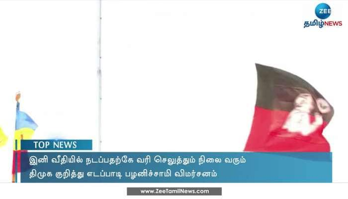 இனி வீதியில் நடப்பதற்கே வரி செலுத்த வேண்டுமா? இபிஎஸ் விமர்சனம்!