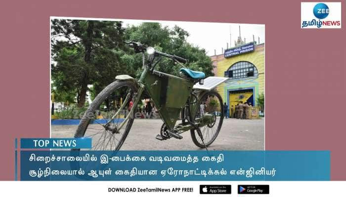 சிறைச்சாலையில் இ-பைக்கை வடிவமைத்த aeronautical engineering கைதி!