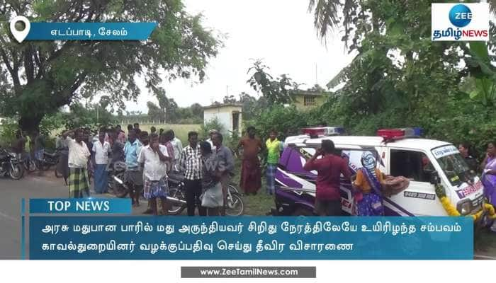 அரசு மதுபான பாரில் மது அருந்தியவர் உயிரிழப்பு