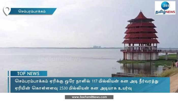Chennai Rains: The water level of Chembarambakkam lake is rising