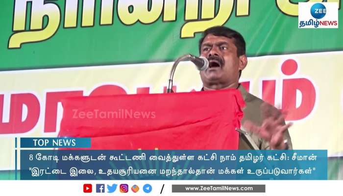 Seeman lashes out at DMK AIADMK other Political Parties