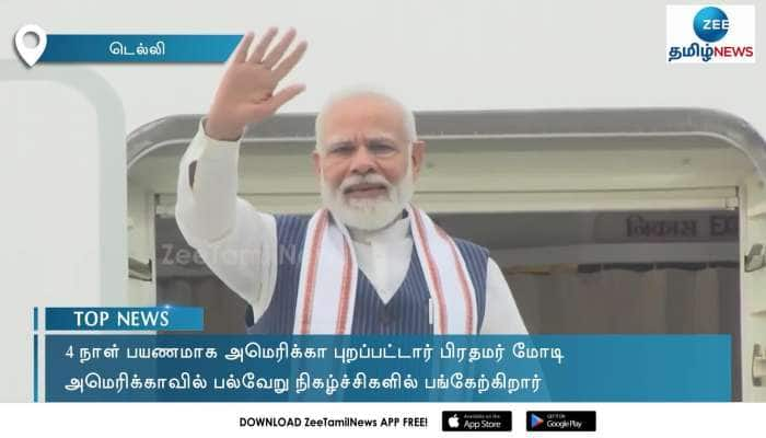 அமெரிக்கா புறப்பட்டார் பிரதமர் மோடி!