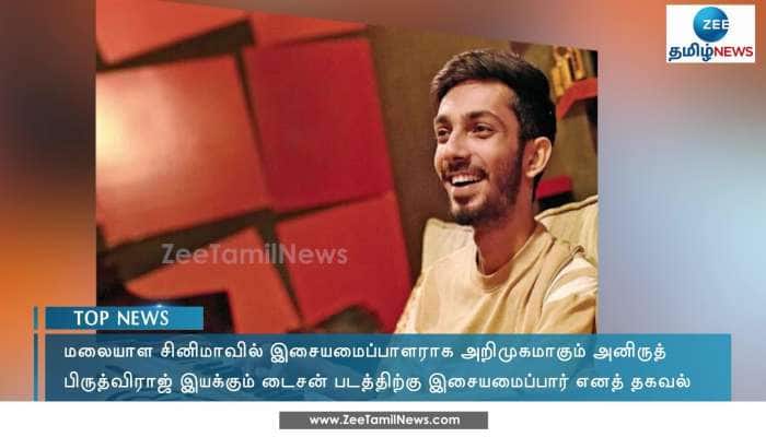 மலையாள சினிமாவில் அறிமுகமாகும் அனிருத்