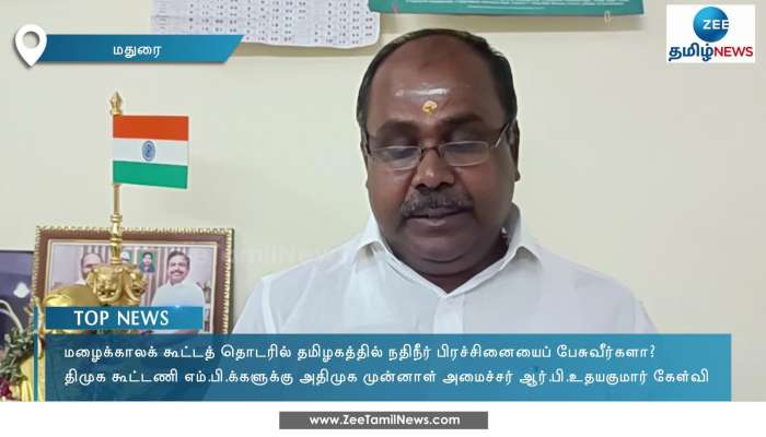 திமுக கூட்டணி எம்.பி.க்களுக்கு ஆர்.பி.உதயகுமார் கேள்வி