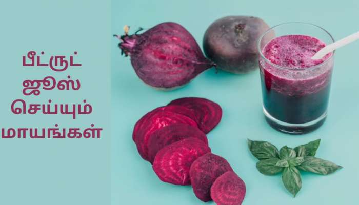 Beetroot Juice For High BP: மெல்ல கொல்லும் விஷமான BP-ஐ  நிர்மூலமாக்கும் பீட்ரூட் ஜூஸ் !