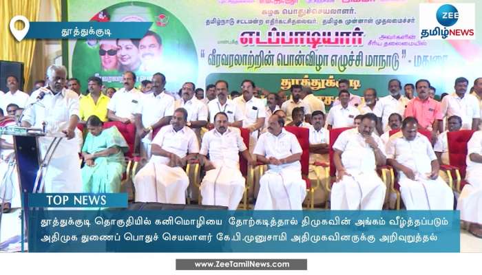 தூத்துக்குடியில் கனிமொழியை தோற்கடிக்க வேண்டும்: முனுசாமி கோரிக்கை