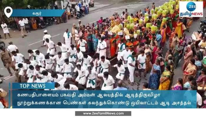 ஒயிலாட்டம், வள்ளி கும்மி ஆட்டம்! பெண்கள் மற்றும் சிறுமியர் பங்கேற்பு