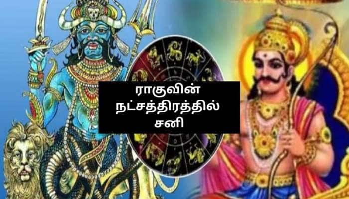 ராகுவின் நட்சத்திரத்தில் சனி: இந்த ராசிகளுக்கு ஆபத்து.. பிரச்சனைகள் அதிகரிக்கும்