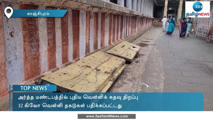 அத்திவரதர் கோவிலுக்கு புதிய வெள்ளிக்கதவு!