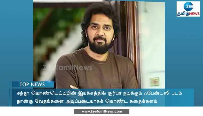 நடிகர் சூர்யா நடிக்கும் புதுப்படங்கள்! ரசிகர்களுக்கு விருந்து