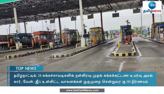28 சுங்கச்சாவடிகளில் சுங்கக்கட்டண உயர்வு அமல்