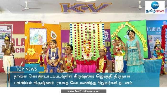 நாடு முழுவதும் களை கட்டிய கோகுலாஷ்டமி கொண்டாட்டங்கள்