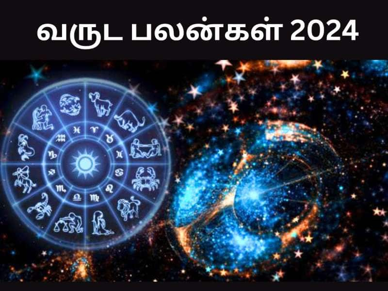 கவலை வேண்டாம்... 2024 ‘இந்த’ ராசிகளுக்கு அட்டகாசமான வருடமாக இருக்கும்!