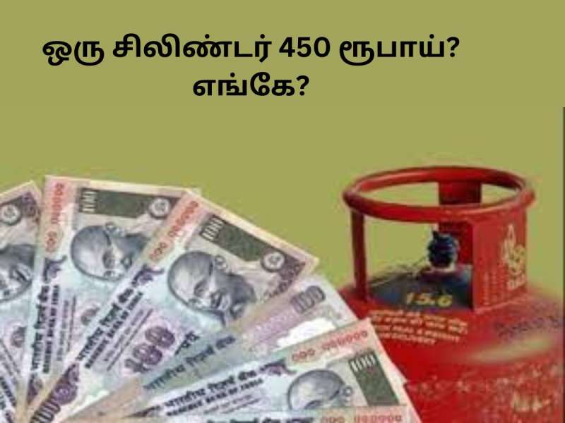 LPG கேஸ் சிலிண்டர் வெறும் 450 ரூபாய்க்கு கிடைக்கிறது! விண்ணப்பிக்க தேவையான தகுதி