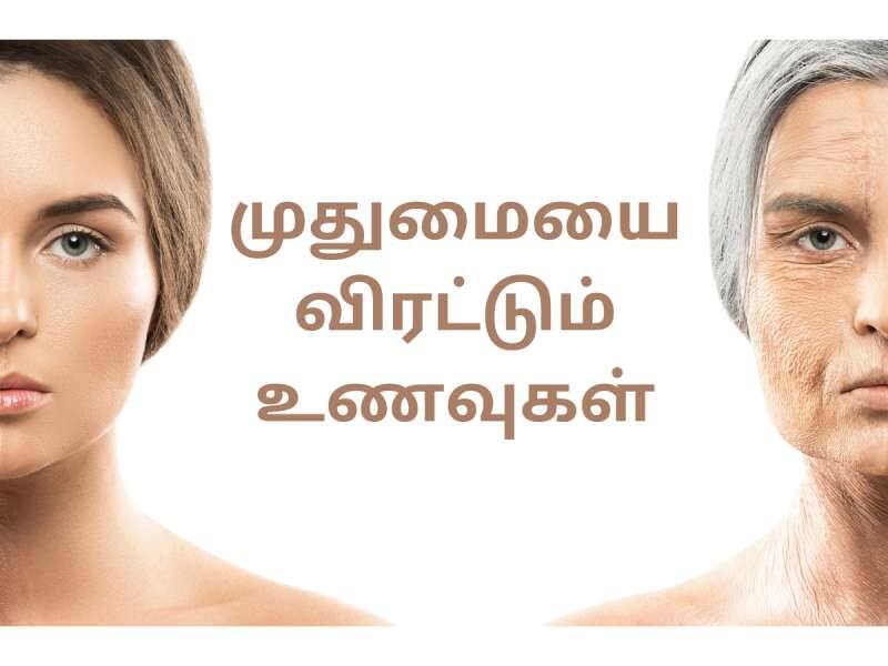 என்றென்றும் இளமையாக இருக்க ... ‘இந்த’ உணவுகள் கட்டாயம் டயட்டில் இருக்கட்டும்!