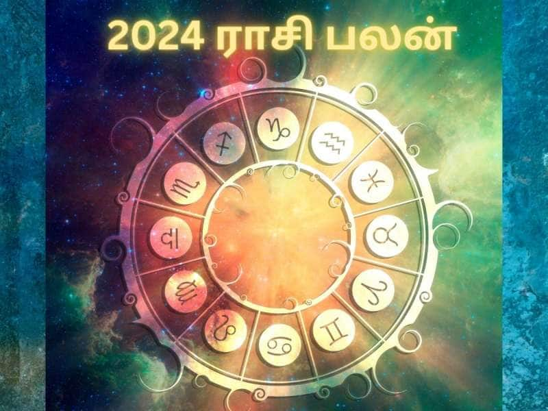 ஆசைகள் அனைத்தும் நிறைவேறும்... 2024ம் ஆண்டின் அதிர்ஷ்ட ராசிகள்!