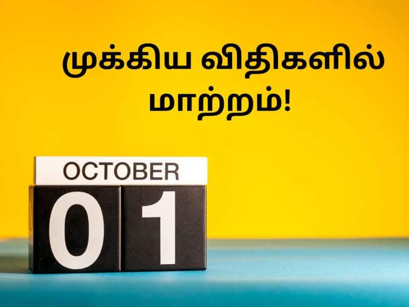 பிறப்பு சான்றிதழ் முதல் சிறு சேமிப்பு வரை... அக்டோபர் முதல் முக்கிய விதிகளில் மாற்றம்!