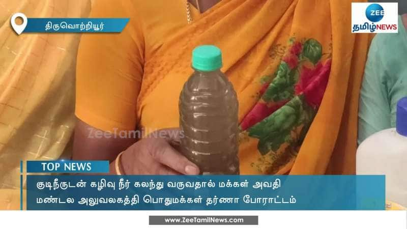 குடிநீருடன் கழிவு நீர் கலந்து வருவதால் மக்கள் அவதி!