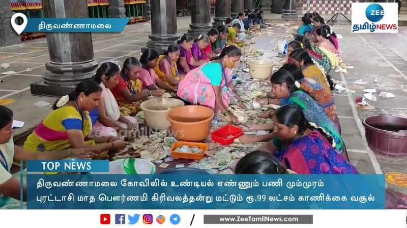 Thiruvannamalai Hundiyal Amount nears 1 Crore Rupees