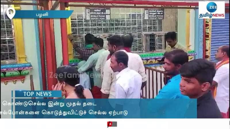 Mobile Phones Banned in Palani Murugar Temple From Today