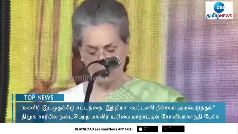 மகளிருக்கான இடஒதுக்கீட்டு சட்டத்தை நிச்சயம் நிறைவேற்றுவோம்: சோனியா காந்தி உறுதி