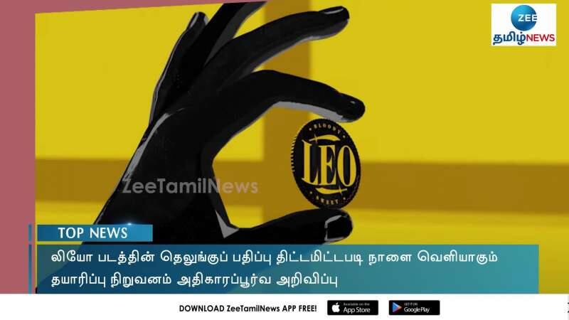 லியோ தெலுங்கு பதிப்பு ரிலீஸ் சிக்கல் தீர்ந்தது