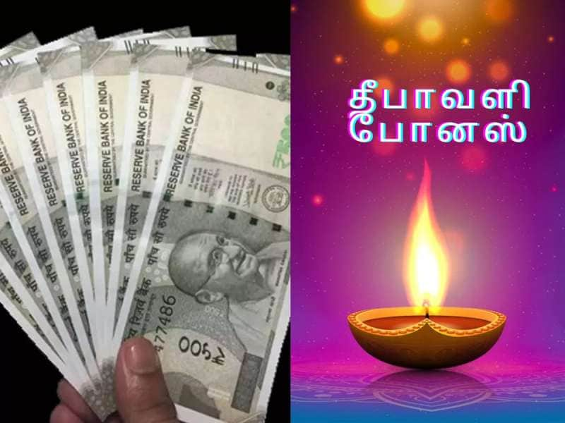 Diwali Bonus: அரசு ஊழியர்களுக்கு தீபாவளி போனஸ் எவ்வளவு? எதிர்பார்ப்பு நிறைவேறுமா?